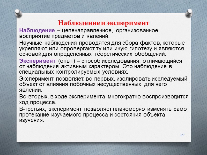 Наблюдение и эксперимент Наблюдение – целенаправленное, организованное восприятие предметов и явлений.  Научные наблюдения